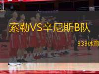 索勒VS辛尼斯B隊(duì)