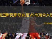 克里斯提斯塔女足VS韋克舍女足