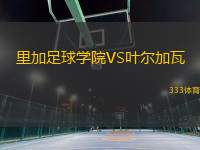 里加足球?qū)W院VS葉爾加瓦