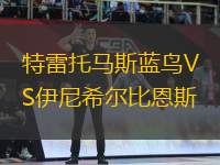 特雷托馬斯藍鳥VS伊尼希爾比恩斯