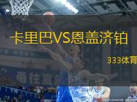 卡里巴VS恩蓋濟(jì)鉑