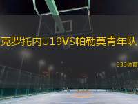 克羅托內(nèi)U19VS帕勒莫青年隊(duì)