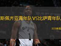 斯佩齊亞青年隊(duì)VS比薩青年隊(duì)