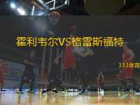 霍利韋爾VS格雷斯福特