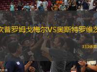 坎普羅姆戈梅爾VS奧斯特羅維茨