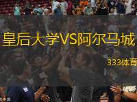 皇后大學(xué)VS阿爾馬城