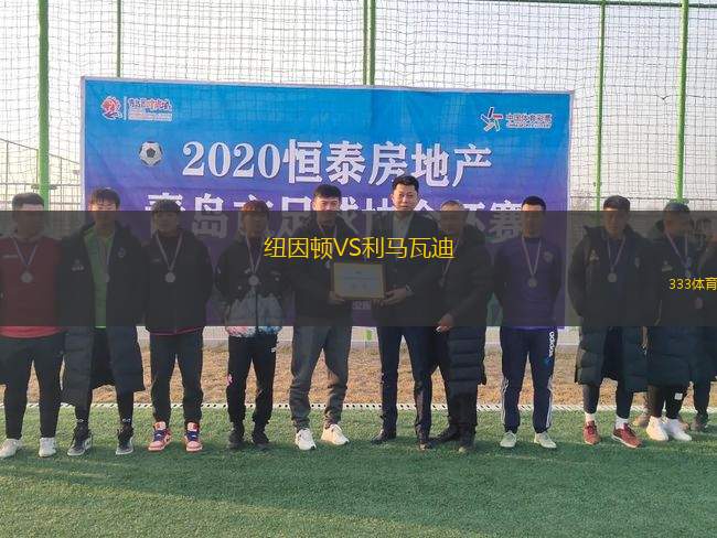 紐因頓VS利馬瓦迪