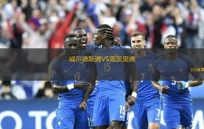 威爾德斯通VS蓋茨黑德