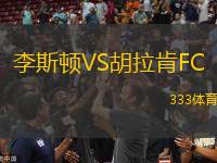 李斯頓VS胡拉肯FC