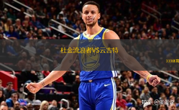 杜金流浪者VS云吉特