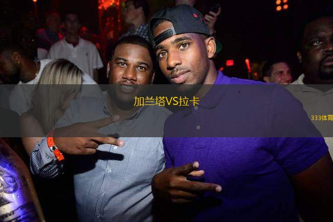 加蘭塔VS拉卡