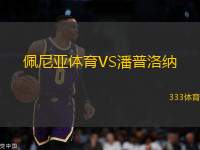 佩尼亞體育VS潘普洛納