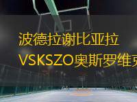 波德拉謝比亞拉VSKSZO奧斯羅維克