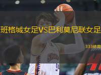 班格城女足VS巴利莫尼聯(lián)女足