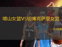 喀山女籃VS切博克薩里女籃