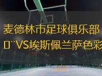 麥德林市足球俱樂部VS埃斯佩蘭薩色彩