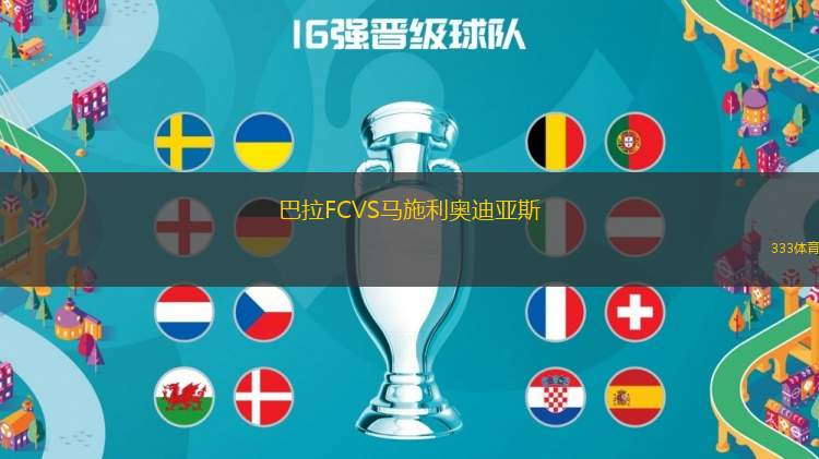 巴拉FCVS馬施利奧迪亞斯