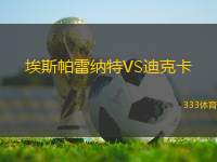 埃斯帕雷納特VS迪克卡