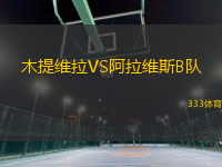 木提維拉VS阿拉維斯B隊