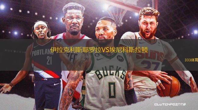 伊拉克利斯耶羅拉VS埃尼科斯拉頓