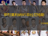 羅烈莫利納VS菲拉尼特斯