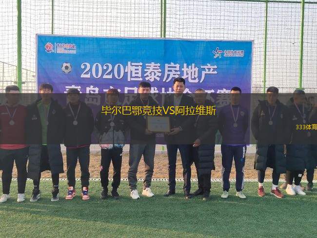 畢爾巴鄂競(jìng)技VS阿拉維斯