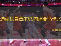 迪克瓦夏普爾VS內(nèi)坦亞馬卡比