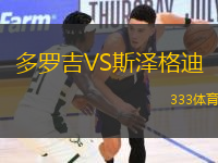 多羅吉VS斯?jié)筛竦?> </a>
            <div   id=