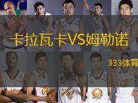 卡拉瓦卡VS姆勒諾