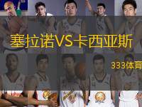 塞拉諾VS卡西亞斯