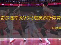 奇爾潘辛戈VS馬塔莫羅斯體育