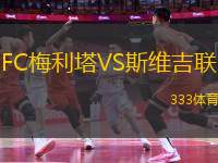 FC梅利塔VS斯維吉聯(lián)