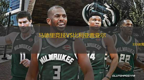馬德里競技VS比利亞雷亞爾