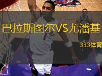 巴拉斯圖爾VS尤潘基