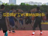 瓜亞那礦工VS莫納加斯B隊(duì)