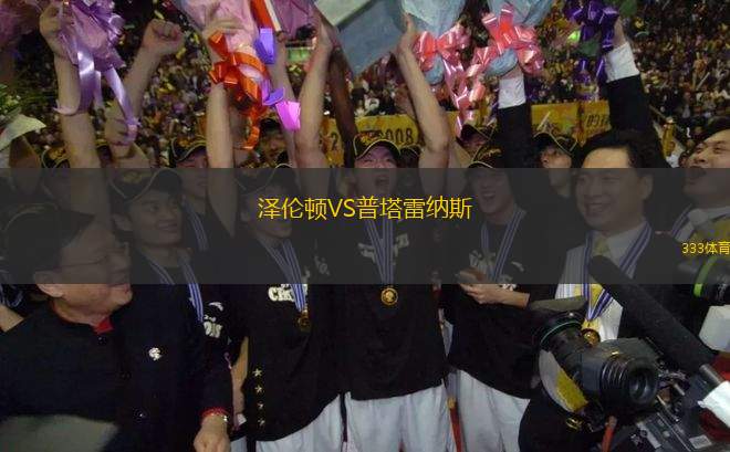 澤倫頓VS普塔雷納斯