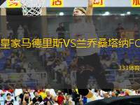 皇家馬德里斯VS蘭喬桑塔納FC