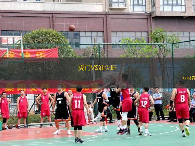 虎門VS油尖旺