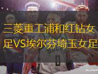 三菱重工浦和紅鉆女足VS埃爾芬埼玉女足