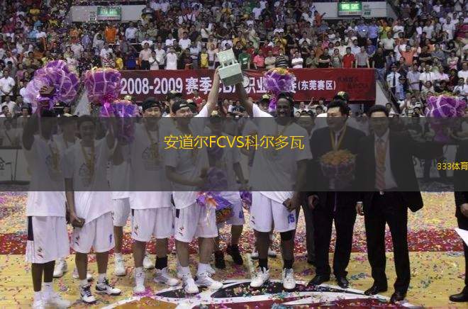 安道爾FCVS科爾多瓦