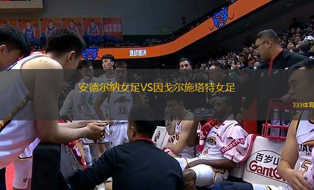 安德爾納女足VS因戈爾施塔特女足