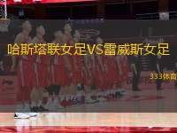哈斯塔聯(lián)女足VS雷威斯女足