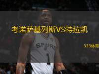 考諾薩基列斯VS特拉凱