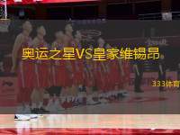 奧運之星VS皇家維錫昂