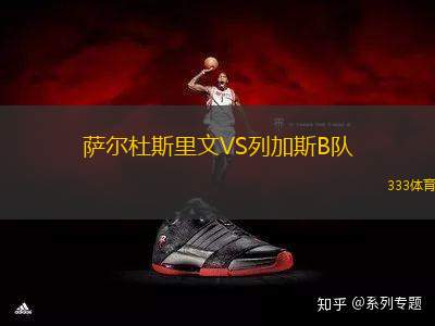 薩爾杜斯里文VS列加斯B隊(duì)
