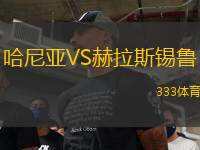 哈尼亞VS赫拉斯錫魯