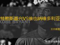 特賴斯基興VS維也納維多利亞