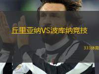 丘里亞納VS波庫納競技