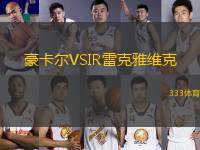 豪卡爾VSIR雷克雅維克