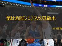 第比利斯2025VS貝勒米